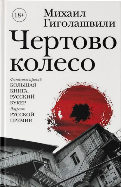 Лауреат сезона Национальной литературной премии «Большая книга».