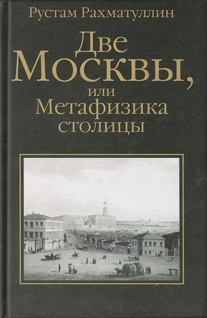 Две Москвы, или Метафизика Столицы