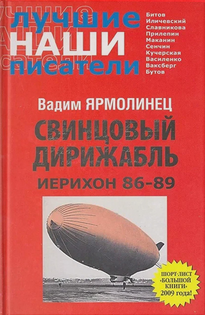 Свинцовый дирижабль "Иерихон – 86-89"