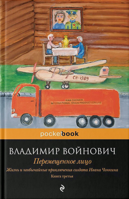 Жизнь и необычайные приключения солдата Ивана Чонкина. Книга третья. Перемещенное лицо